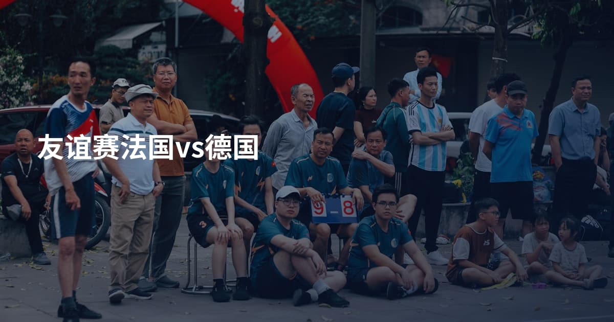 友谊赛法国vs德国