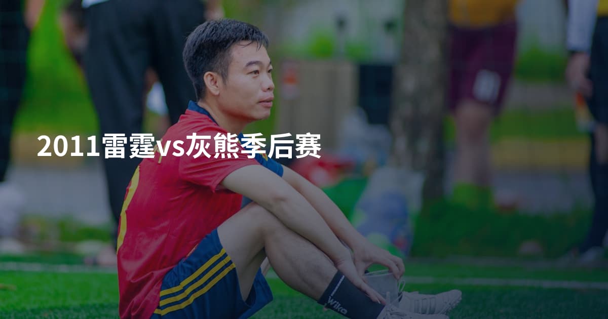 2011雷霆vs灰熊季后赛