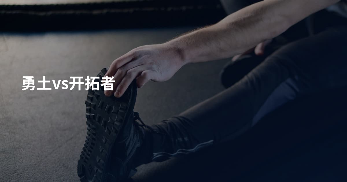 勇土vs开拓者
