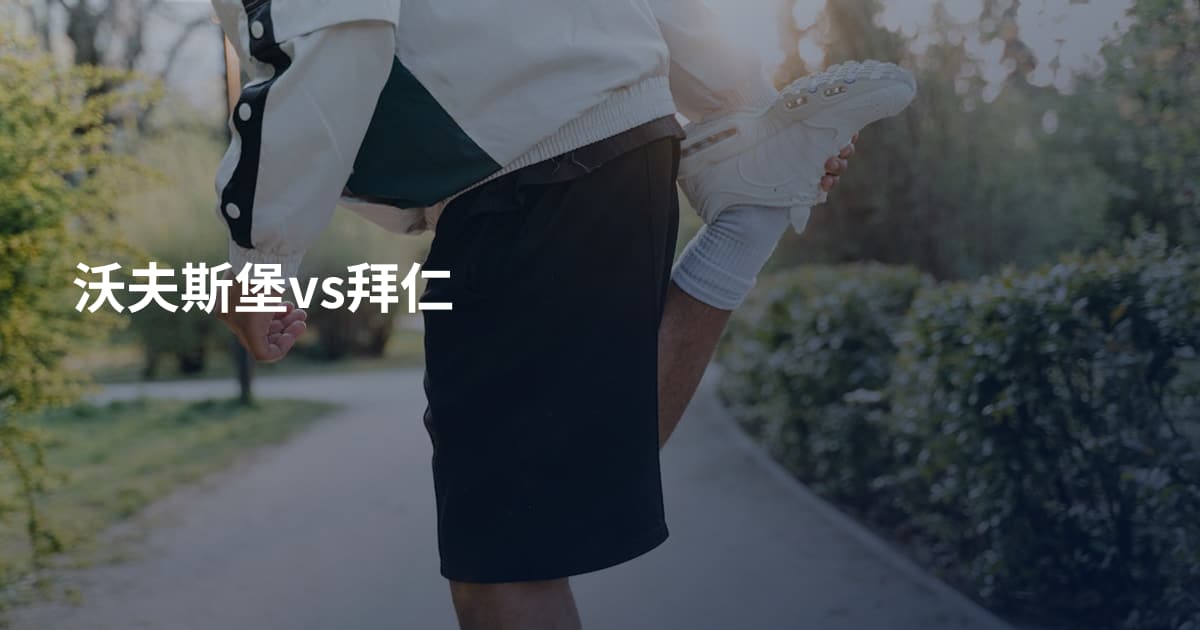 沃夫斯堡vs拜仁