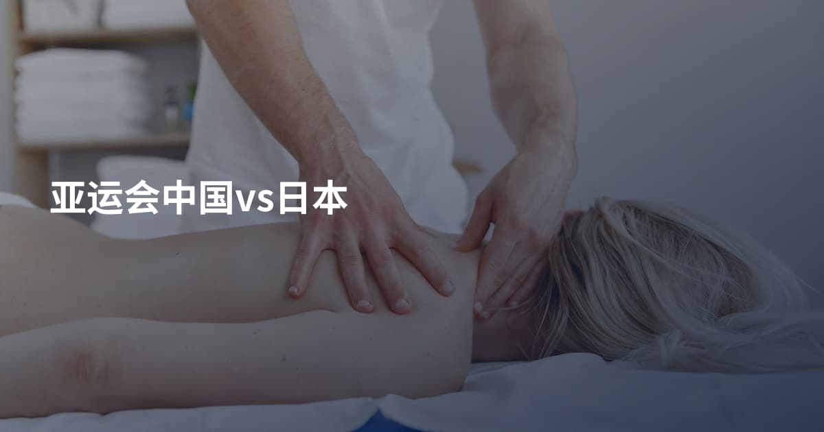 亚运会中国vs日本