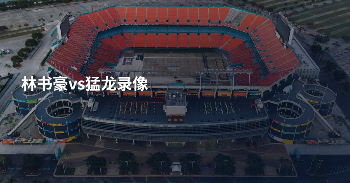林书豪vs猛龙录像