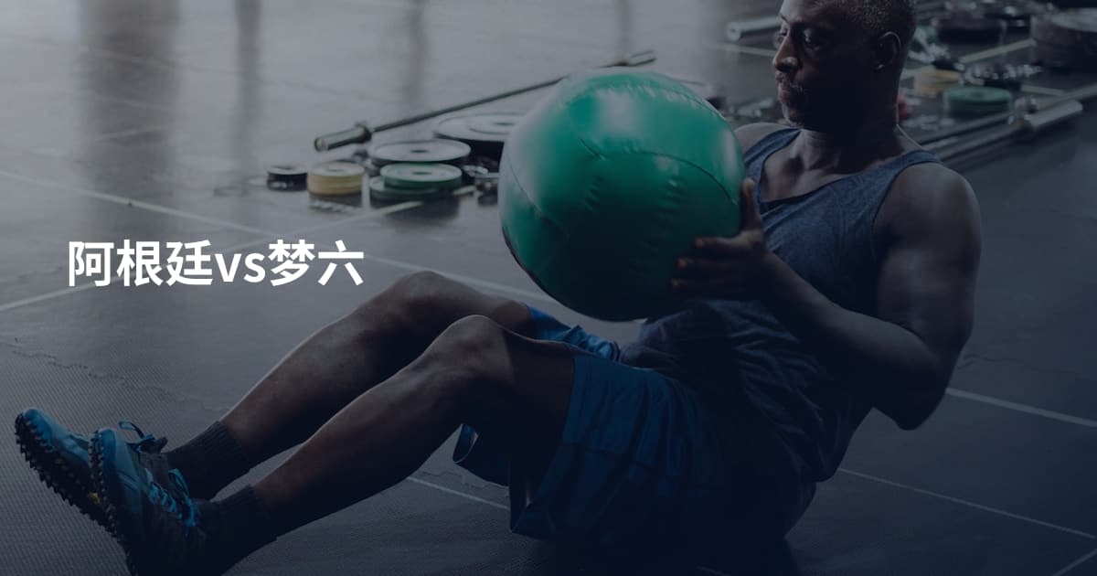 阿根廷vs梦六