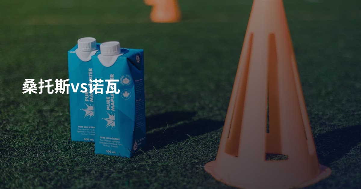 桑托斯vs诺瓦