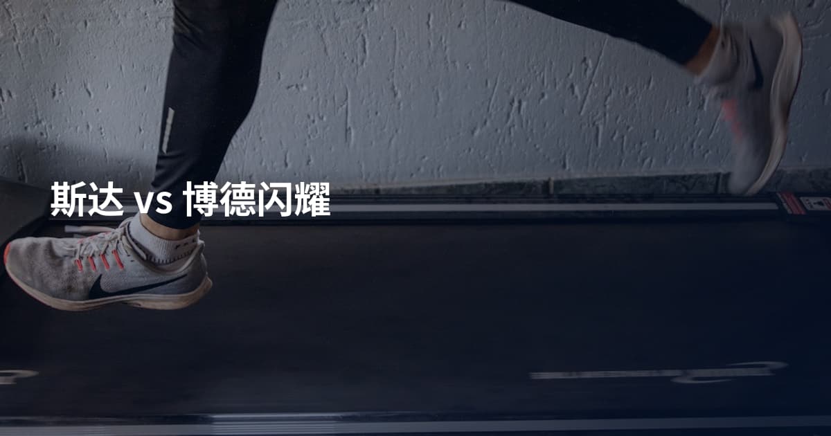 斯达 vs 博德闪耀