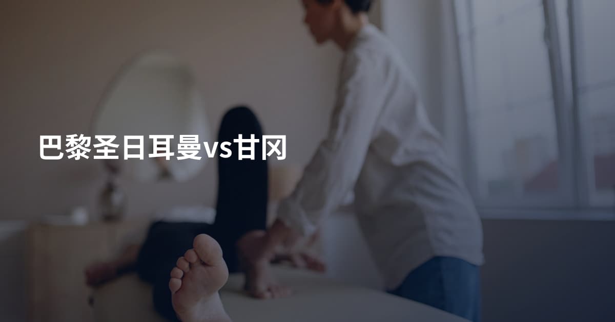 巴黎圣日耳曼vs甘冈