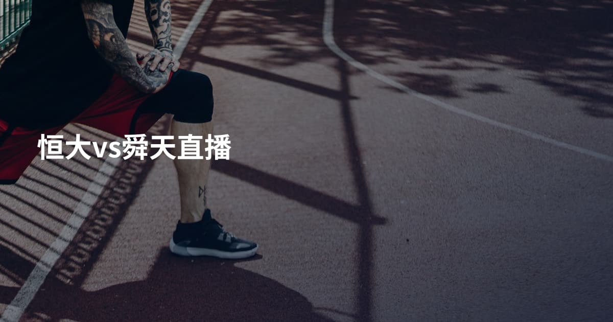 恒大vs舜天直播