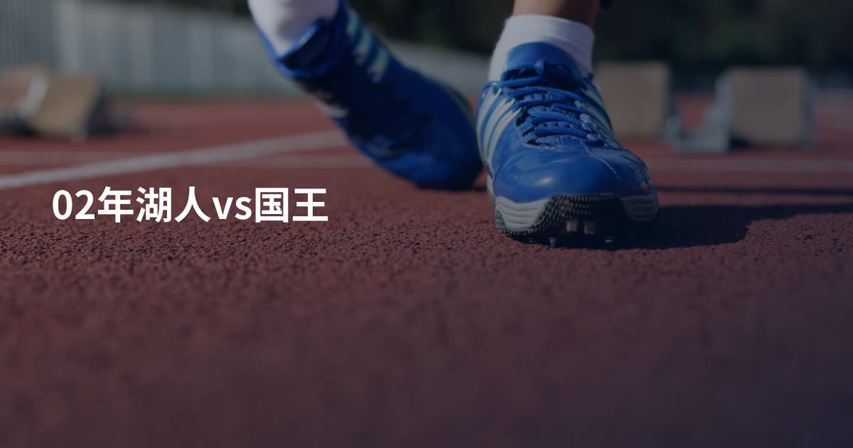 02年湖人vs国王