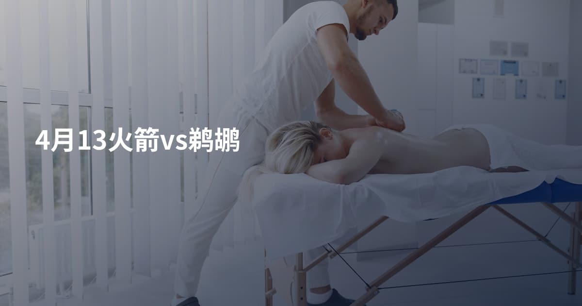 4月13火箭vs鹈鹕