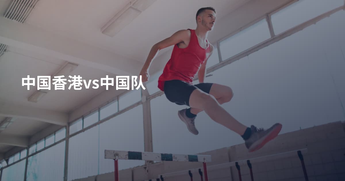 中国香港vs中国队