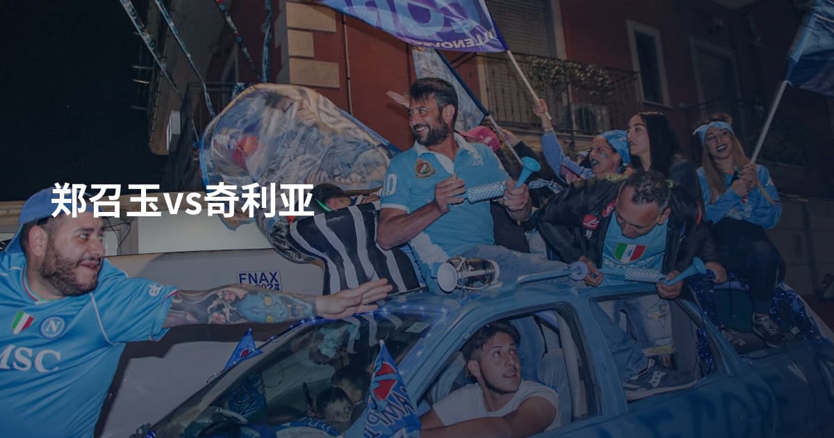 郑召玉vs奇利亚