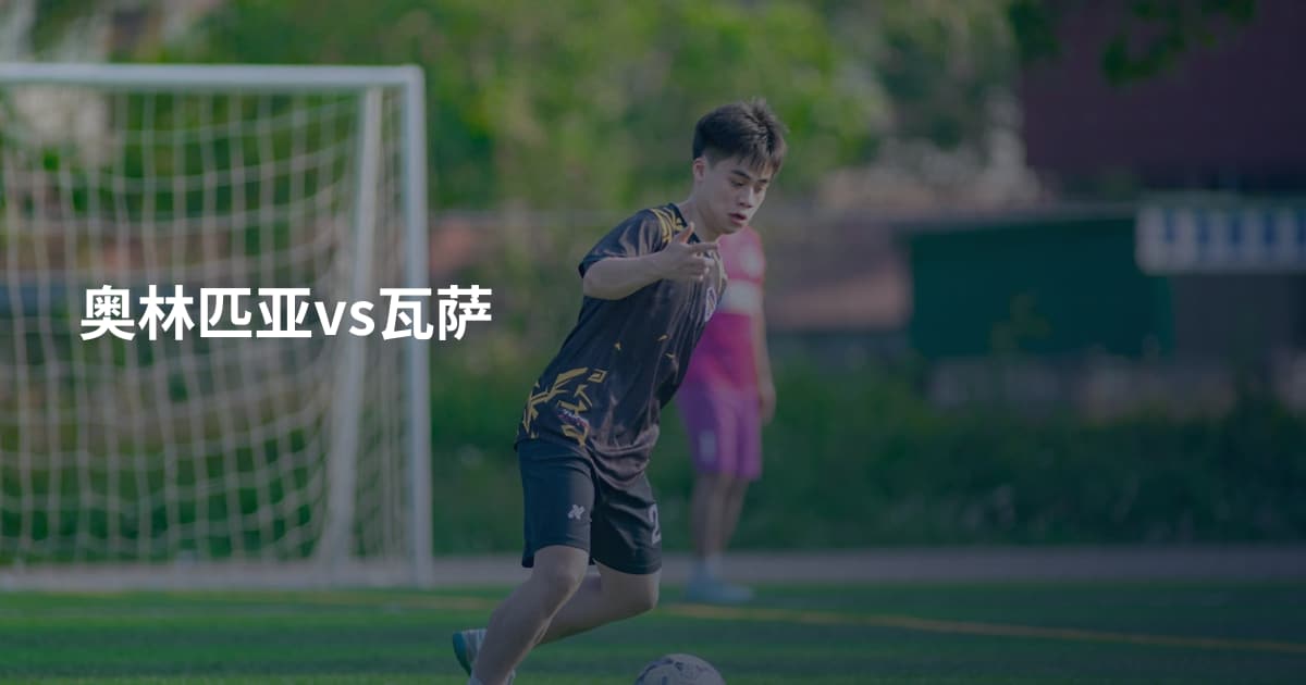 奥林匹亚vs瓦萨