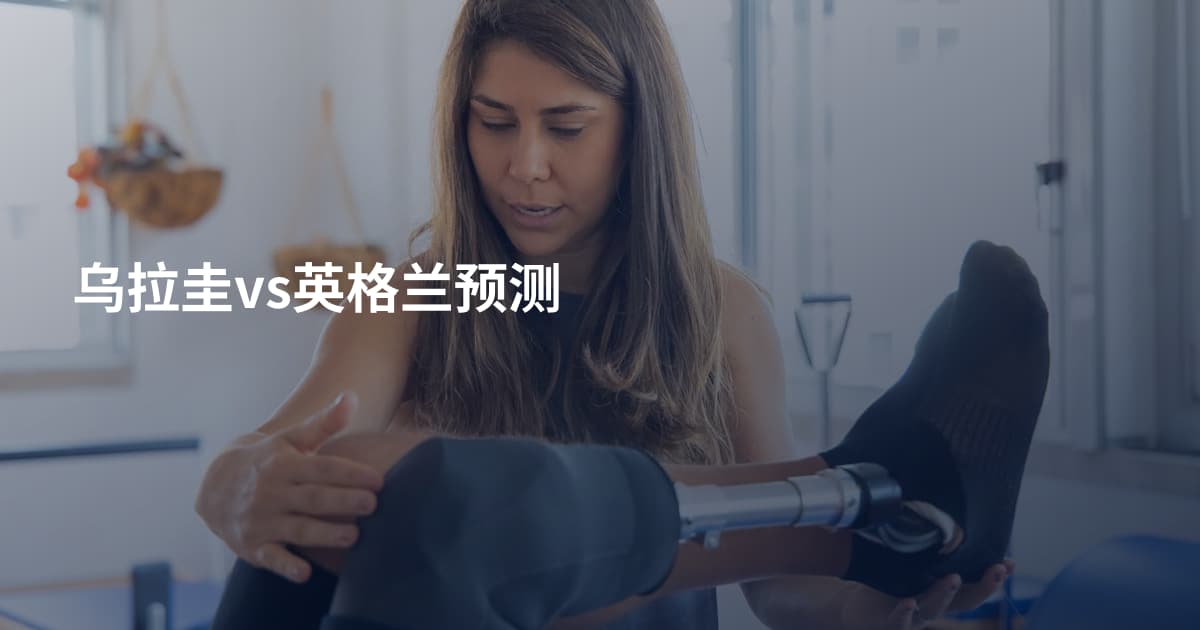 乌拉圭vs英格兰预测