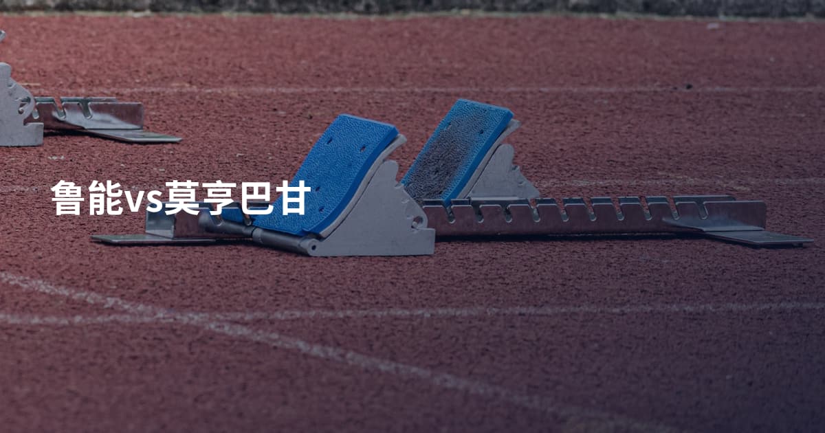 鲁能vs莫亨巴甘