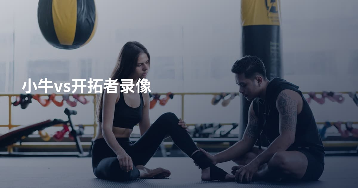 小牛vs开拓者录像