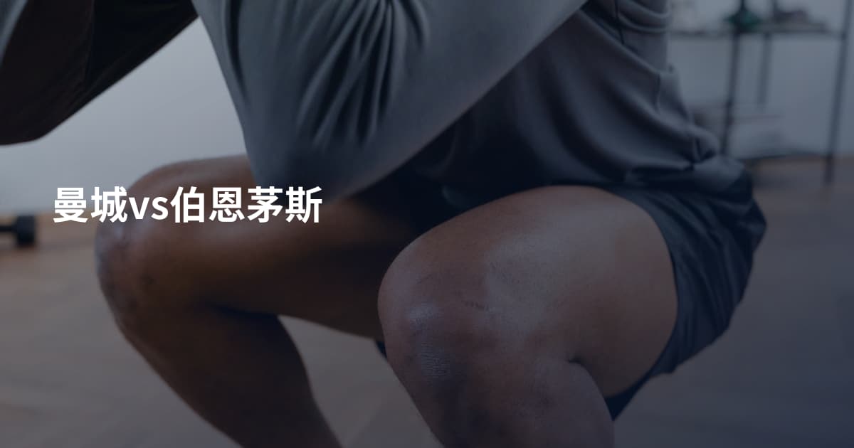 曼城vs伯恩茅斯