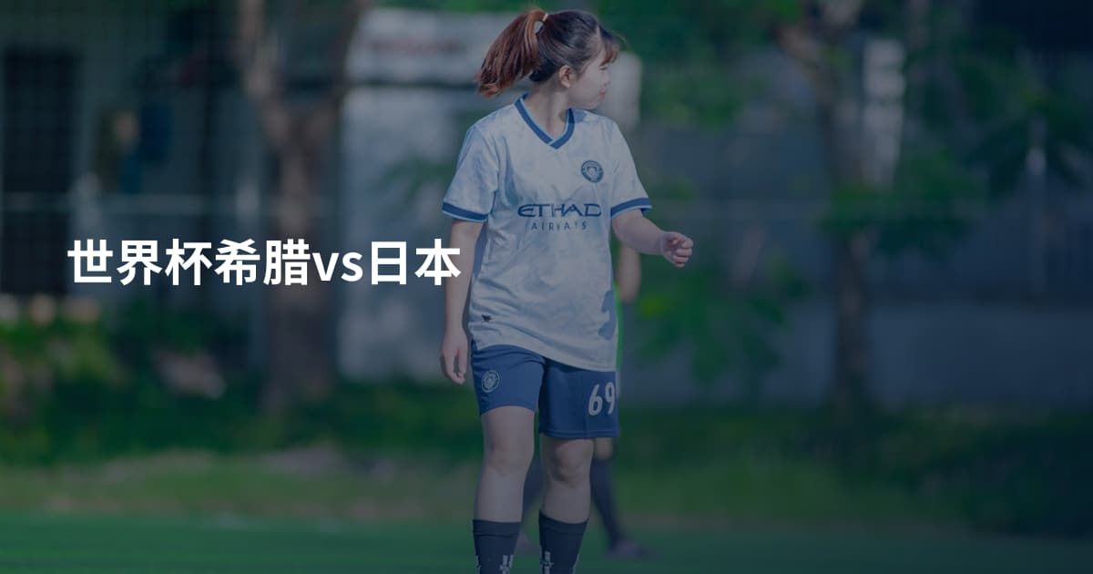 世界杯希腊vs日本