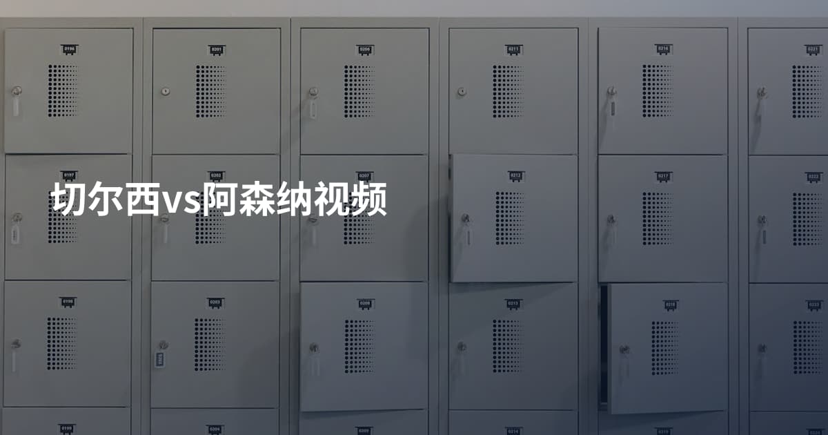 切尔西vs阿森纳视频