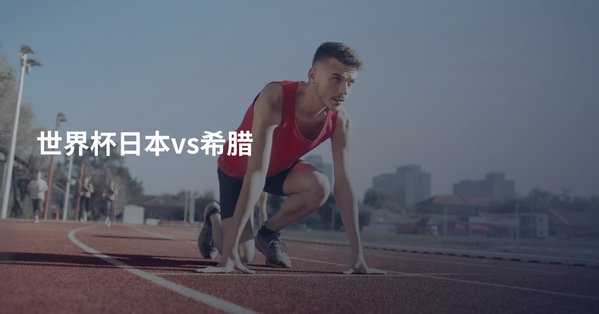 世界杯日本vs希腊