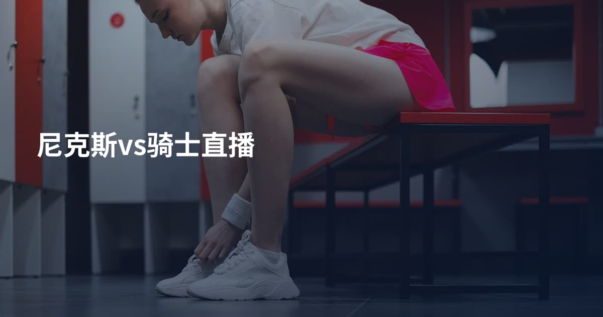 尼克斯vs骑士直播