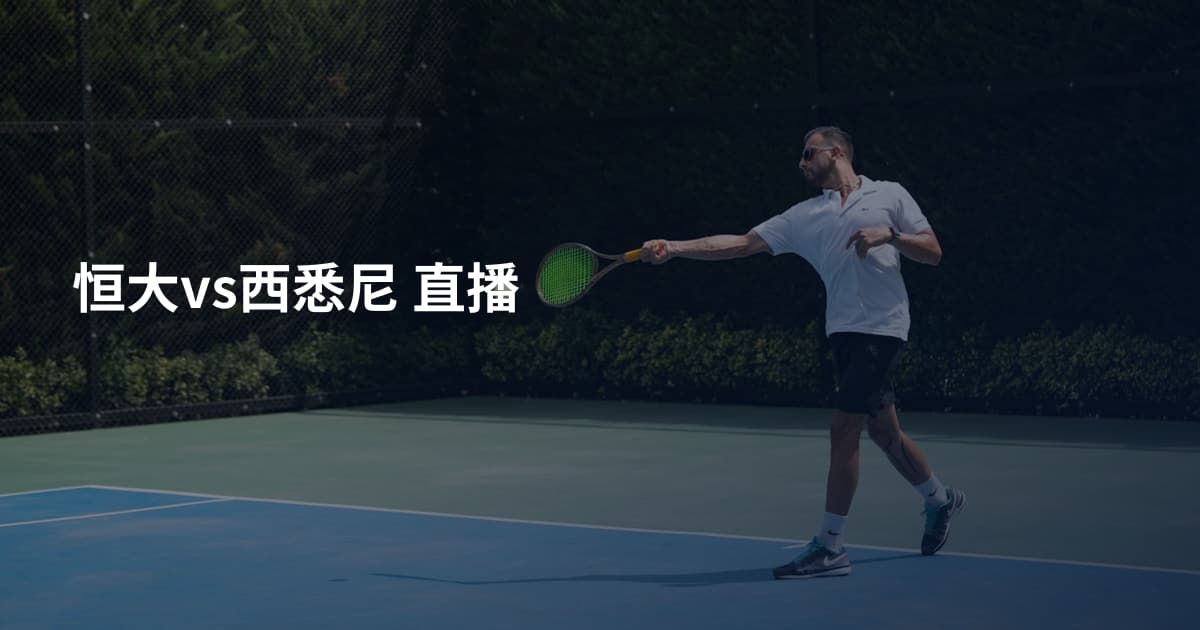 恒大vs西悉尼 直播