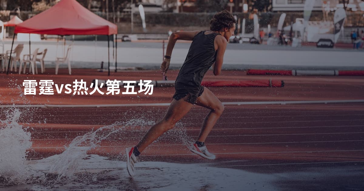 雷霆vs热火第五场