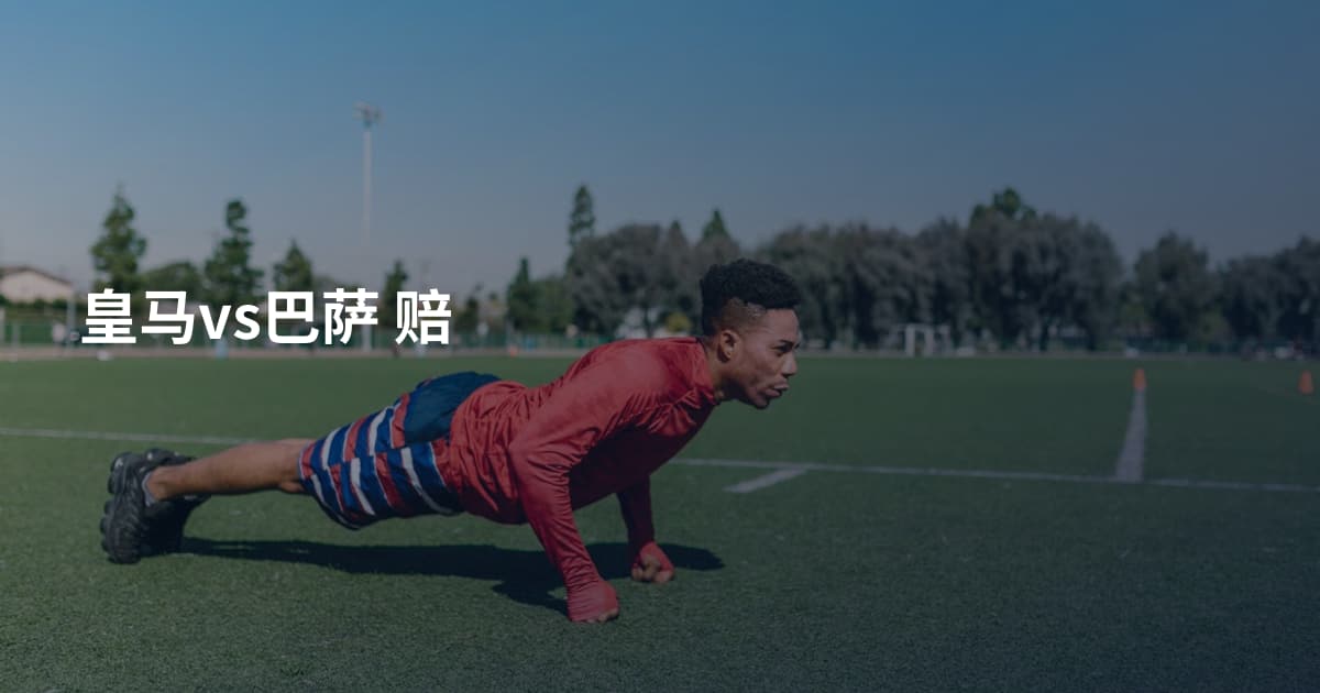 皇马vs巴萨 赔