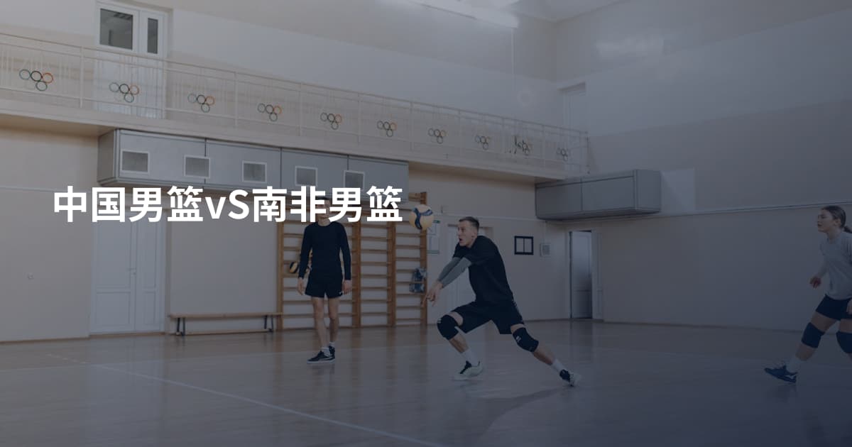 中国男篮vS南非男篮