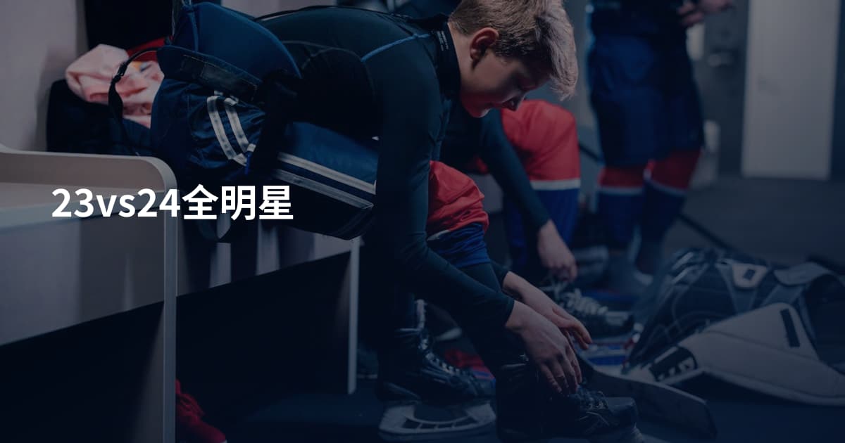 23vs24全明星