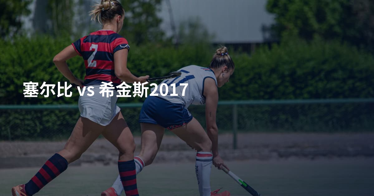 塞尔比 vs 希金斯2017