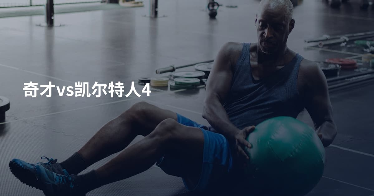 奇才vs凯尔特人4