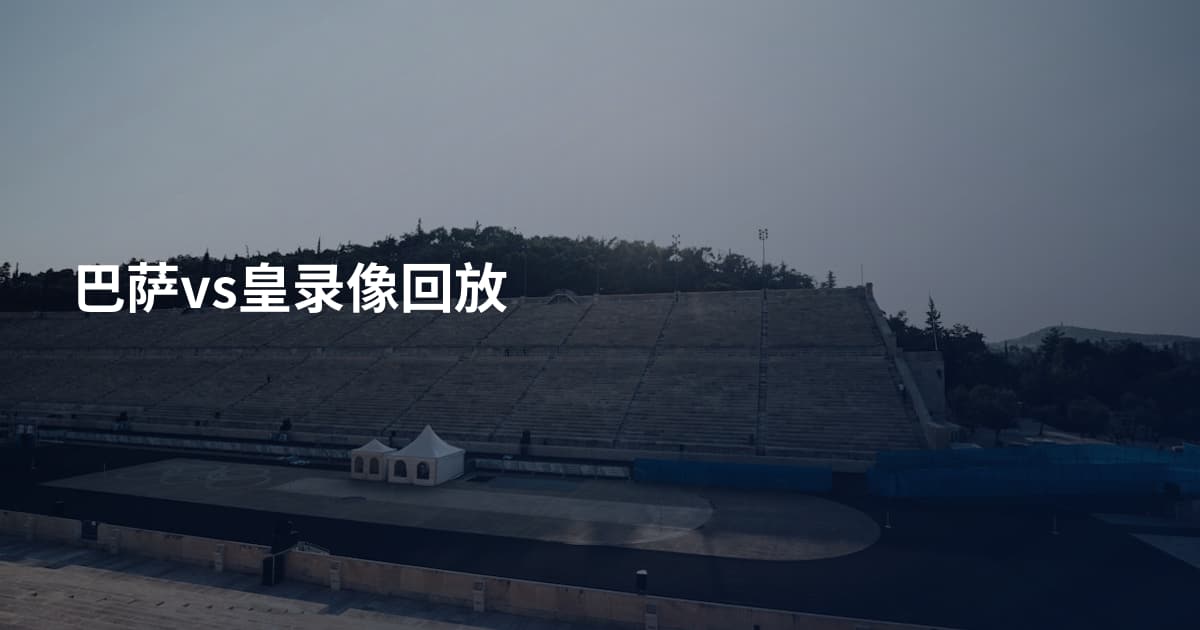 巴萨vs皇录像回放