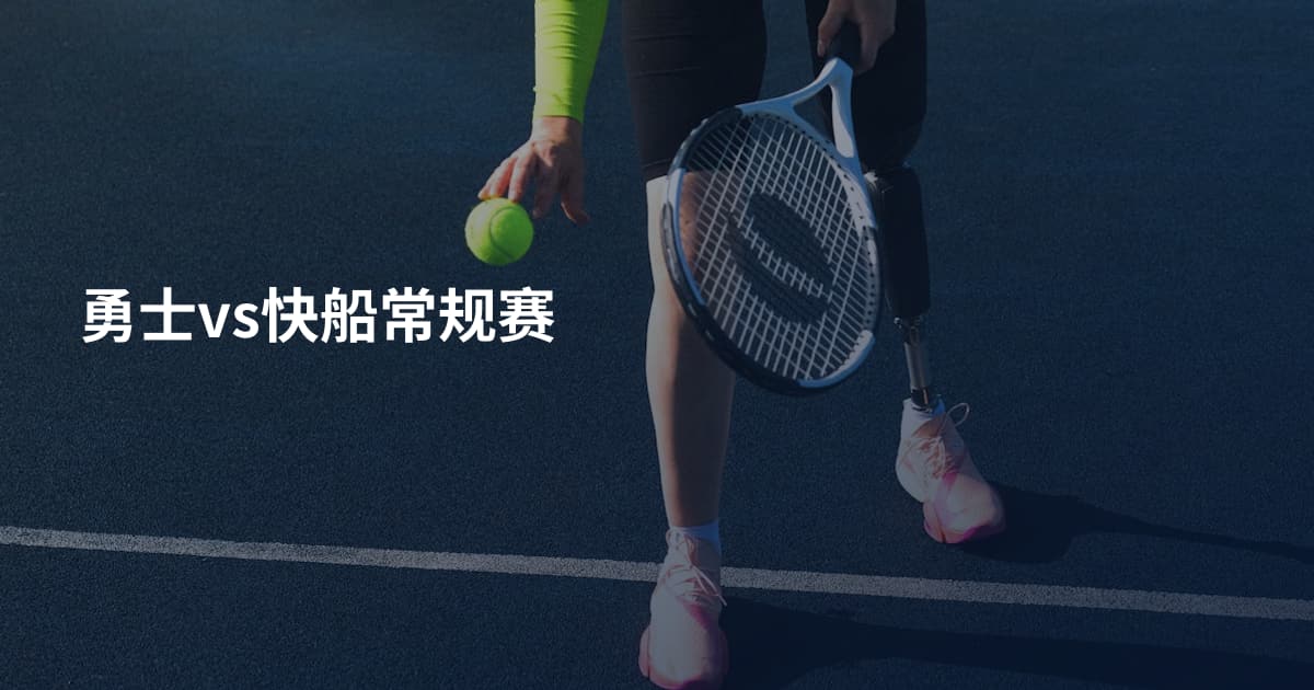 勇士vs快船常规赛