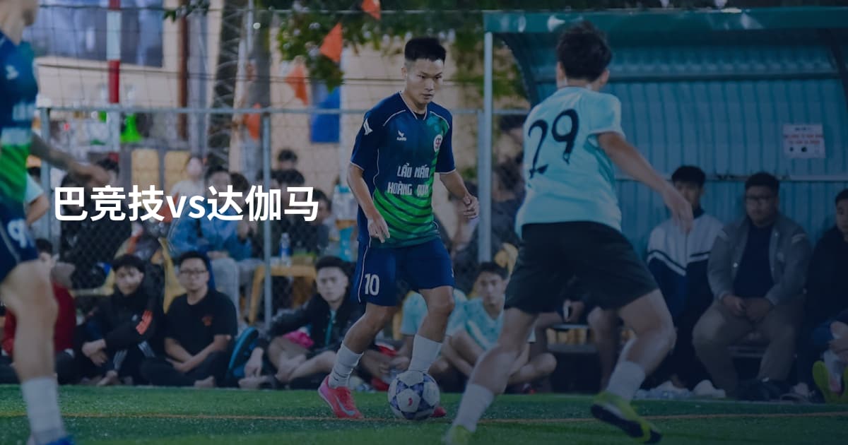 巴竞技vs达伽马