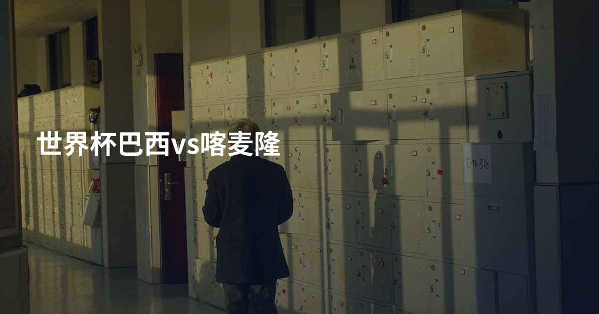 世界杯巴西vs喀麦隆