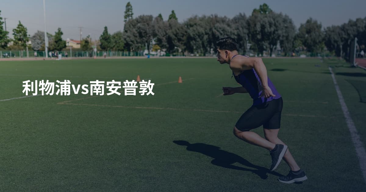 利物浦vs南安普敦