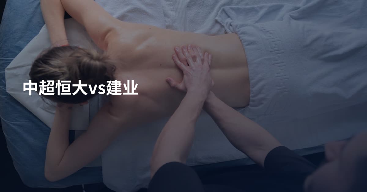 中超恒大vs建业