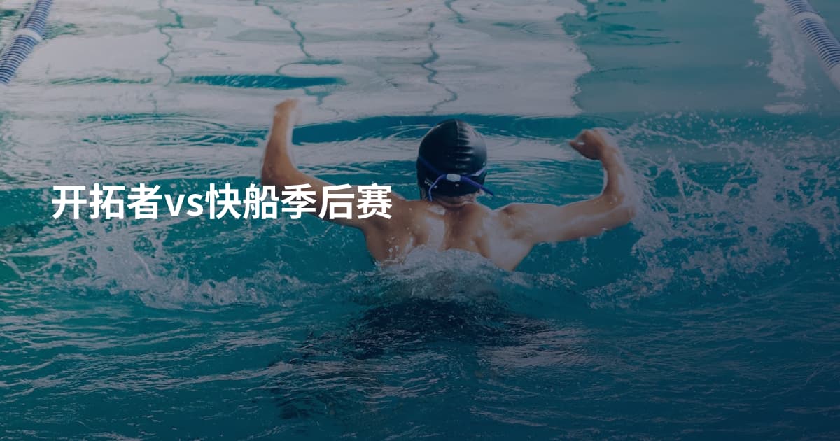 开拓者vs快船季后赛