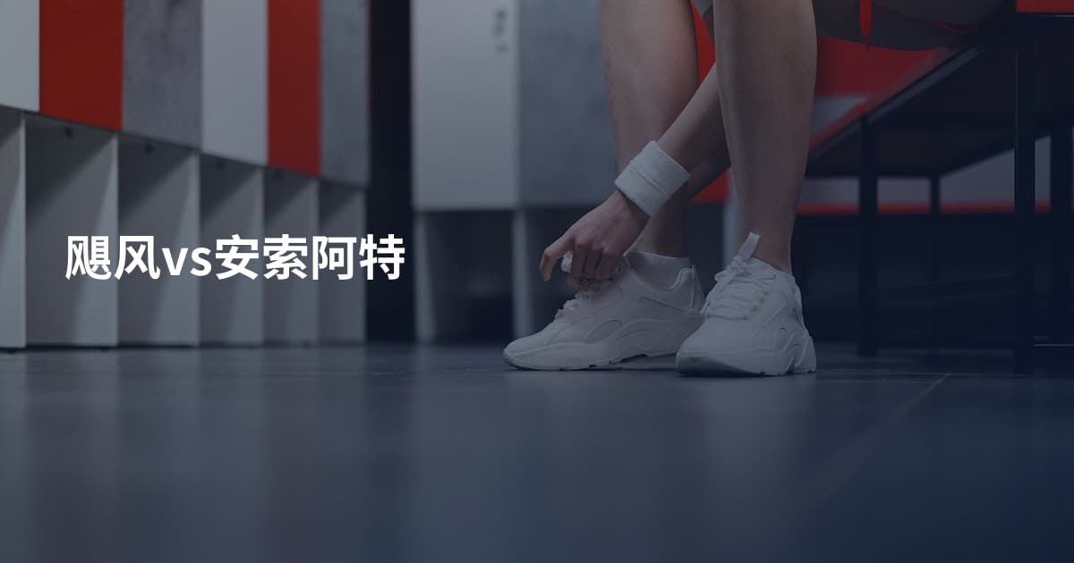 飓风vs安索阿特