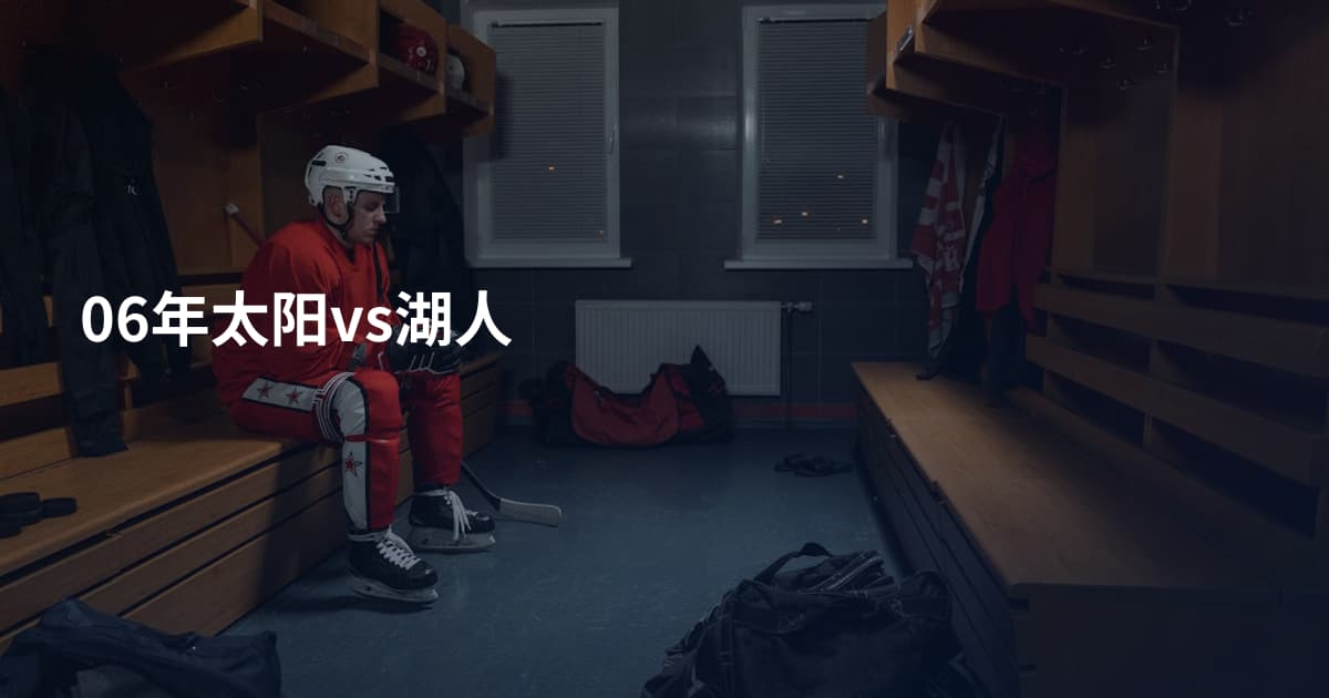 06年太阳vs湖人