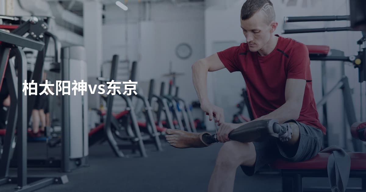 柏太阳神vs东京