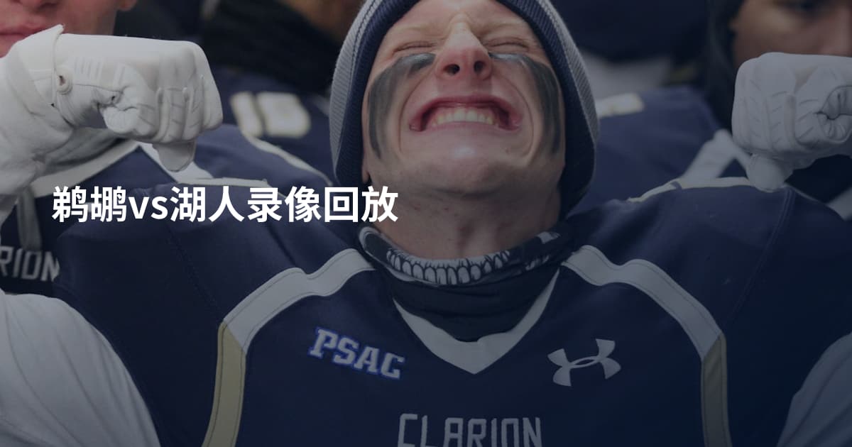 鹈鹕vs湖人录像回放