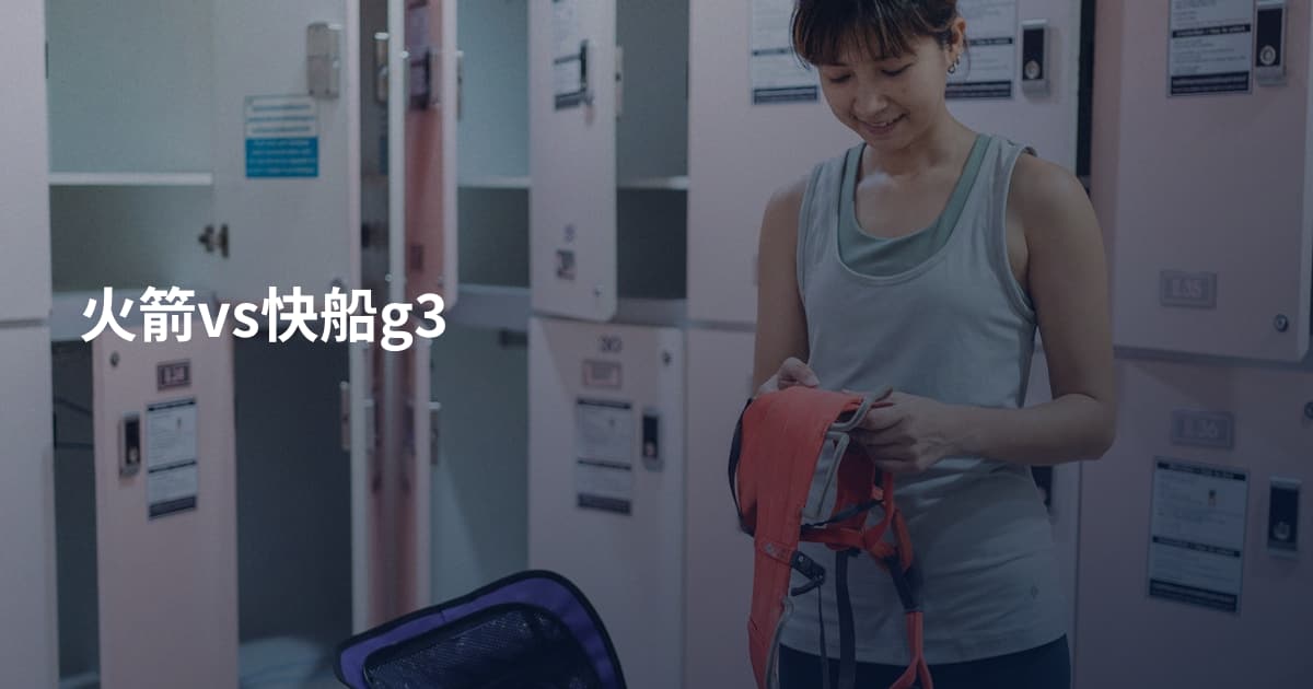 火箭vs快船g3