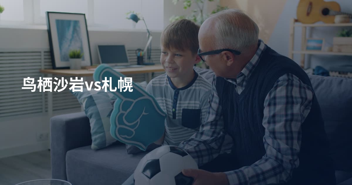 鸟栖沙岩vs札幌