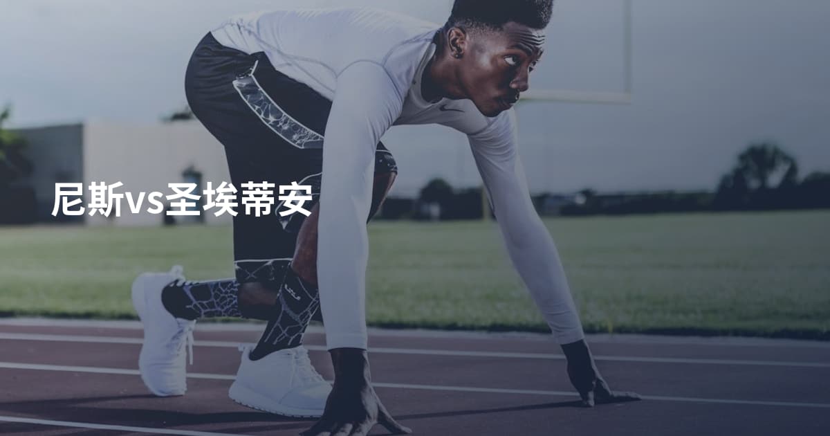 尼斯vs圣埃蒂安