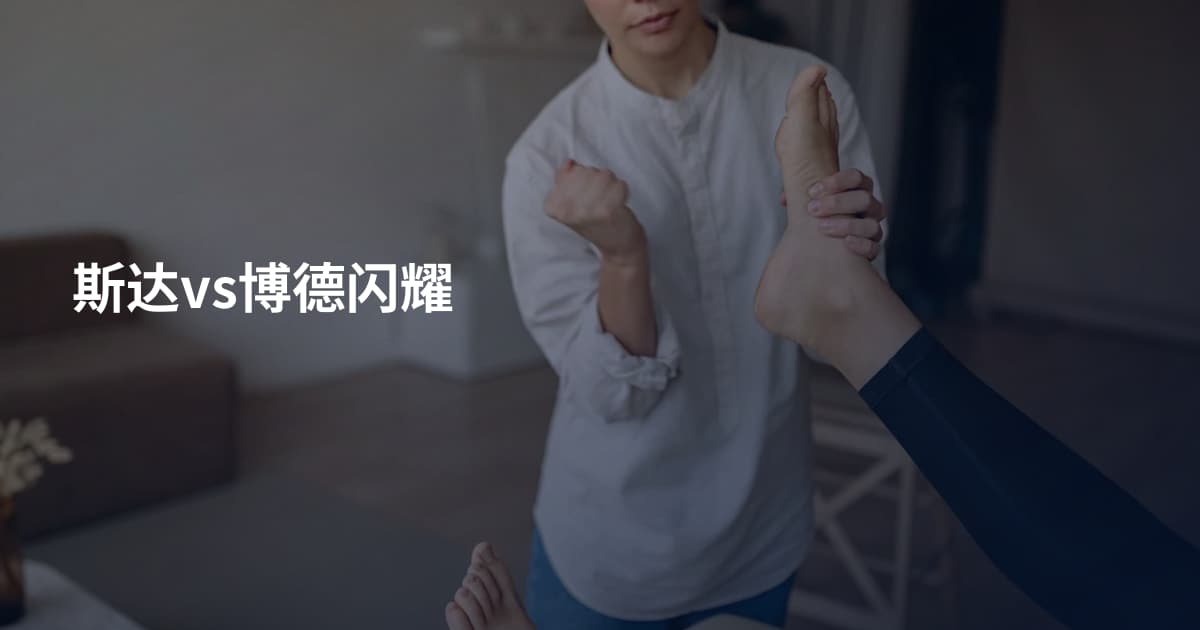 斯达vs博德闪耀