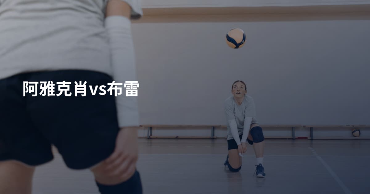 阿雅克肖vs布雷