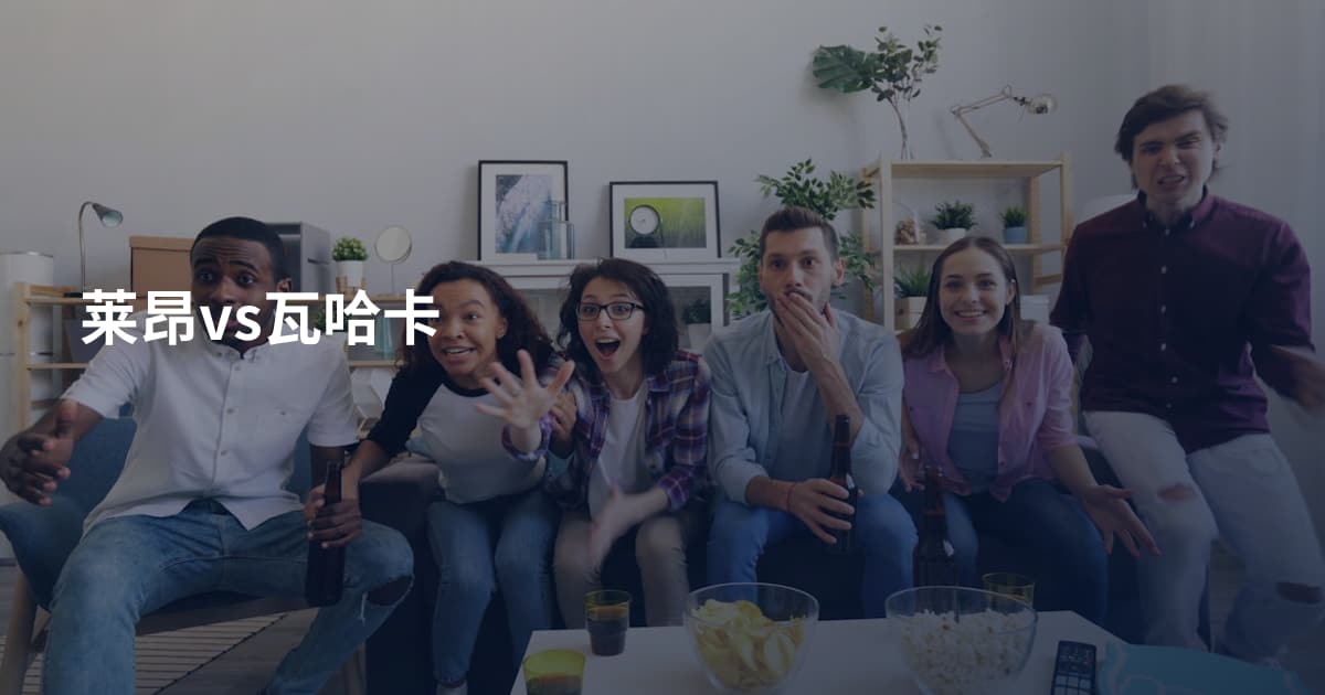 莱昂vs瓦哈卡