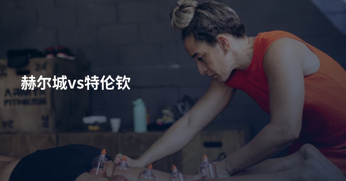 赫尔城vs特伦钦