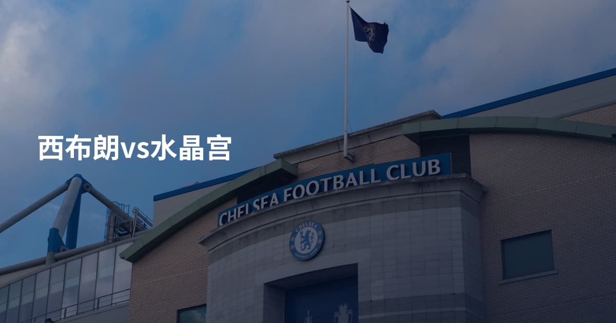 西布朗vs水晶宫